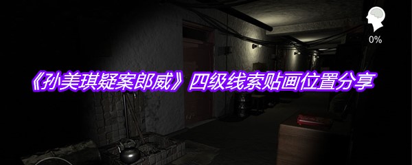 《孙美琪疑案郎威》四级线索贴画位置分享