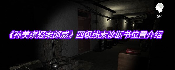 《孙美琪疑案郎威》四级线索诊断书位置介绍