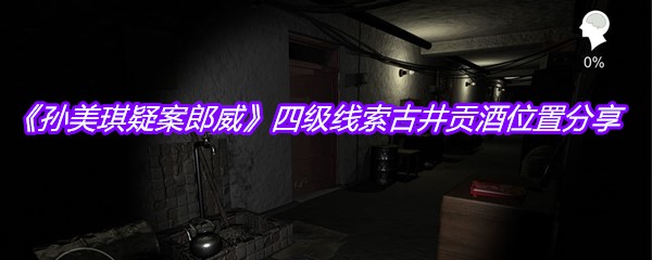 《孙美琪疑案郎威》四级线索古井贡酒位置分享