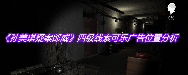 《孙美琪疑案郎威》四级线索可乐广告位置分析