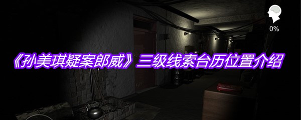 《孙美琪疑案郎威》三级线索台历位置介绍