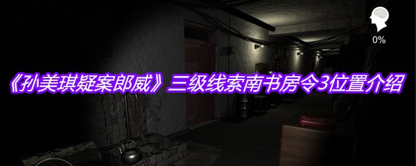 《孙美琪疑案郎威》三级线索南书房令3位置介绍