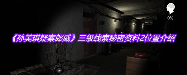 《孙美琪疑案郎威》三级线索秘密资料2位置介绍