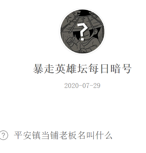 《暴走英雄坛》微信每日暗号7月29日答案