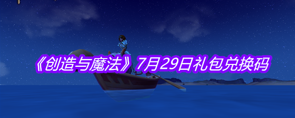 《创造与魔法》7月29日礼包兑换码