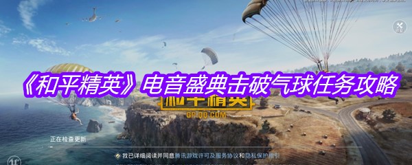 《和平精英》电音盛典击破气球任务攻略