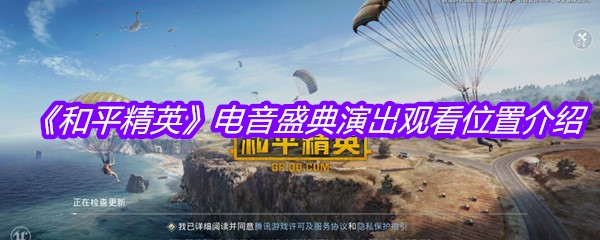 《和平精英》电音盛典演出观看位置介绍