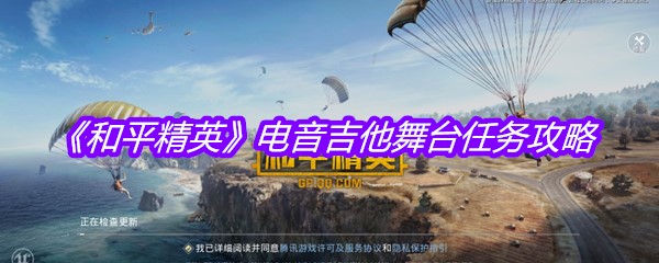 《和平精英》电音吉他舞台任务攻略