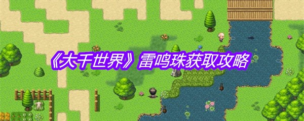 《大千世界》雷鸣珠获取攻略