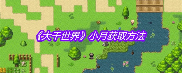 《大千世界》小月获取方法