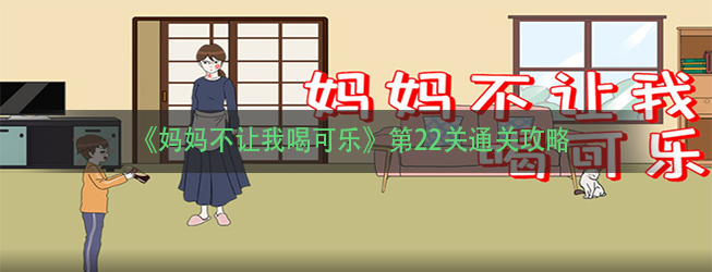 《妈妈不让我喝可乐》第22关通关攻略