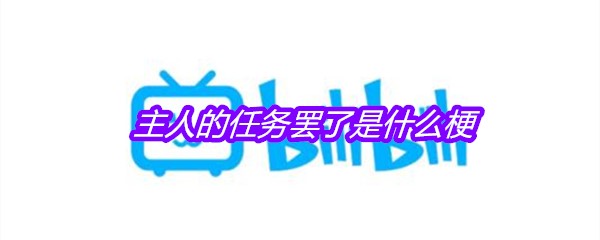 主人的任务罢了是什么梗