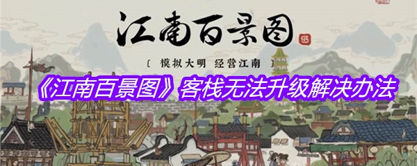 《江南百景图》客栈无法升级解决办法