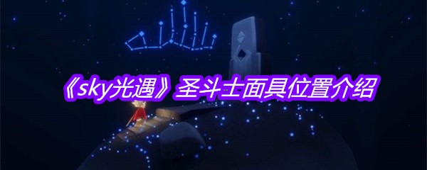 《sky光遇》圣斗士面具位置介绍