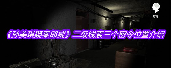《孙美琪疑案郎威》二级线索三个密令位置介绍