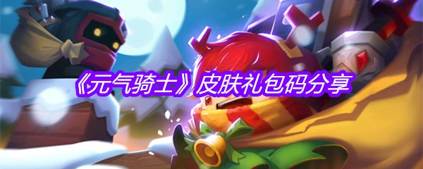 《元气骑士》皮肤礼包码分享