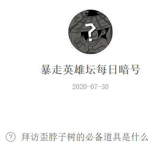 《暴走英雄坛》微信每日暗号7月30日答案