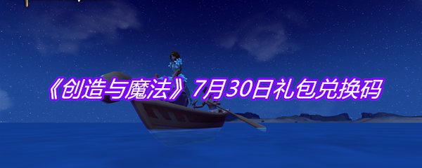 《创造与魔法》7月30日礼包兑换码