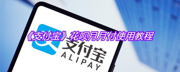 《支付宝》花呗月月付使用教程