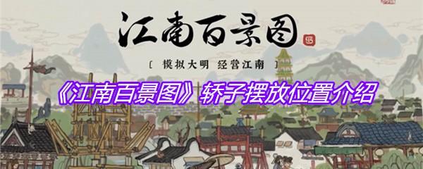 《江南百景图》轿子摆放位置介绍