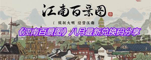 《江南百景图》八月最新兑换码分享