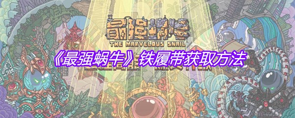 《最强蜗牛》铁履带获取方法