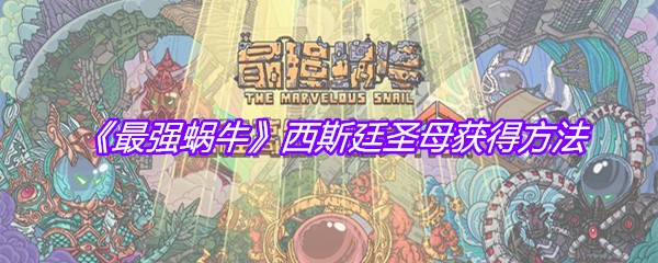 《最强蜗牛》西斯廷圣母获得方法