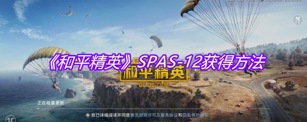 《和平精英》SPAS-12获得方法