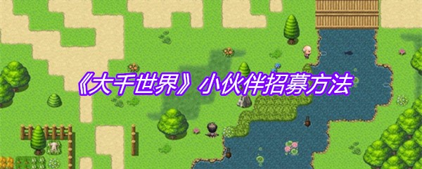 《大千世界》小伙伴招募方法