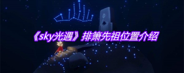 《sky光遇》排箫先祖位置介绍