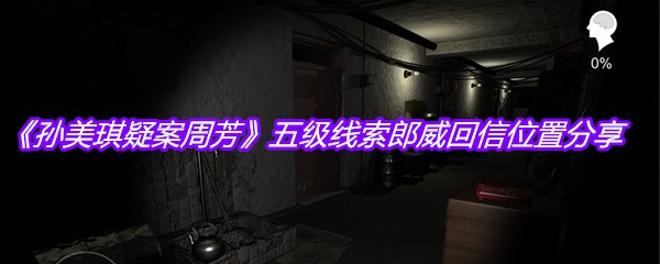 《孙美琪疑案周芳》五级线索郎威回信位置分享