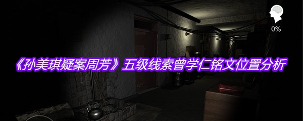 《孙美琪疑案周芳》五级线索曾学仁铭文位置分析
