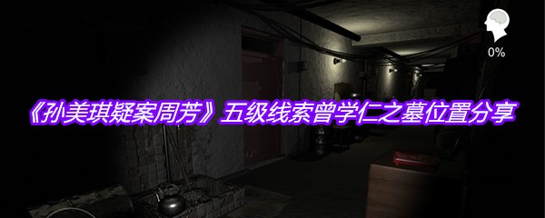 《孙美琪疑案周芳》五级线索曾学仁之墓位置分享