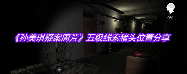 《孙美琪疑案周芳》五级线索猪头位置分享