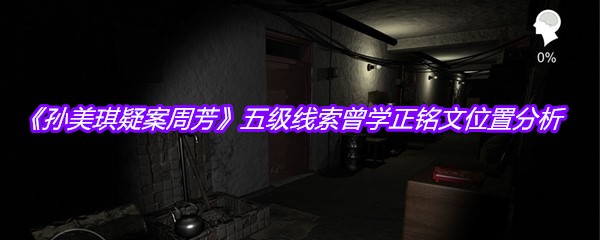 《孙美琪疑案周芳》五级线索曾学正铭文位置分析