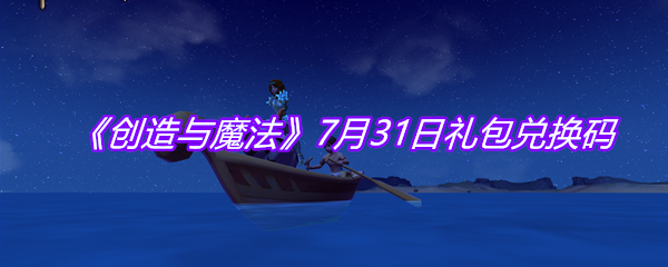 《创造与魔法》7月31日礼包兑换码