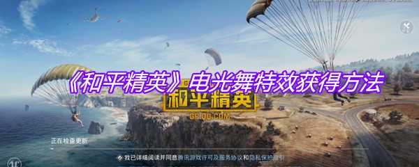 《和平精英》电光舞特效获得方法