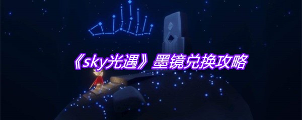 《sky光遇》墨镜兑换攻略