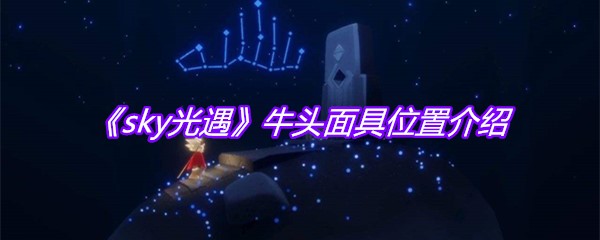 《sky光遇》牛头面具位置介绍