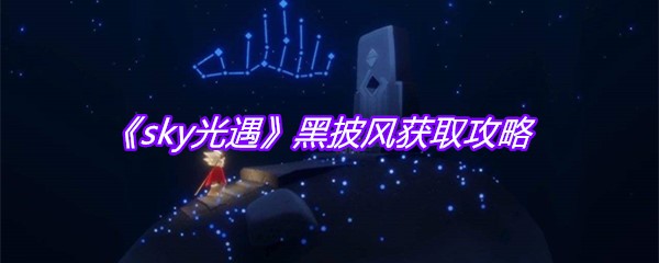 《sky光遇》黑披风获取攻略