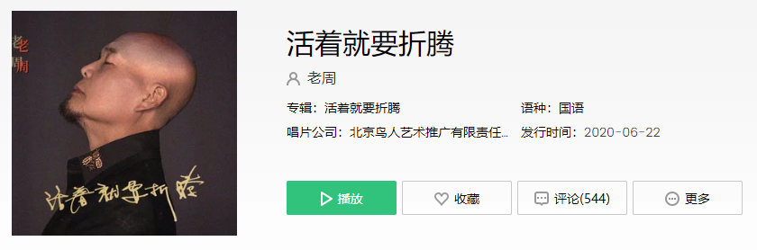 抖音活着就要折腾啊死了烧成灰是什么歌