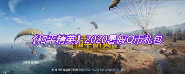 《和平精英》2020暑假Q币礼包