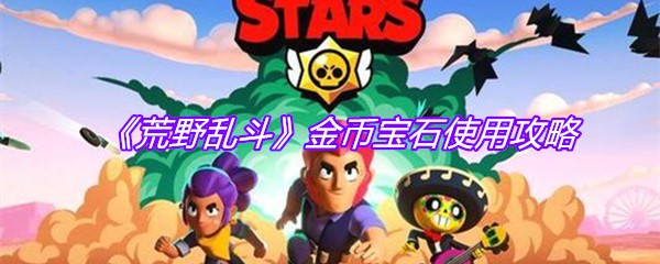 《荒野乱斗》金币宝石使用攻略
