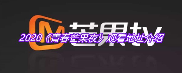 2020《青春芒果夜》观看地址介绍