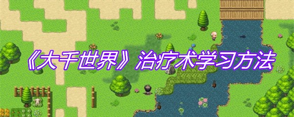 《大千世界》治疗术学习方法
