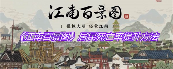 《江南百景图》居民死亡率提升方法