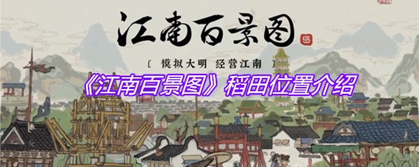 《江南百景图》稻田位置介绍