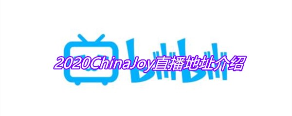 2020ChinaJoy直播地址介绍