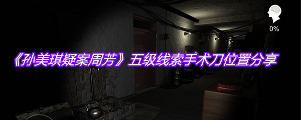 《孙美琪疑案周芳》五级线索手术刀位置分享