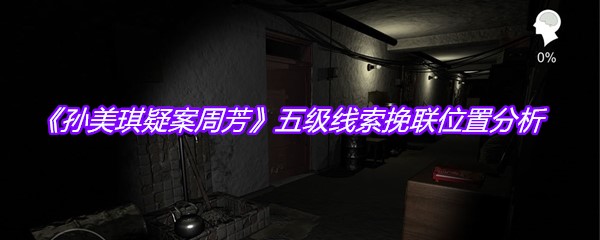 《孙美琪疑案周芳》五级线索挽联位置分析